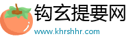 钩玄提要网